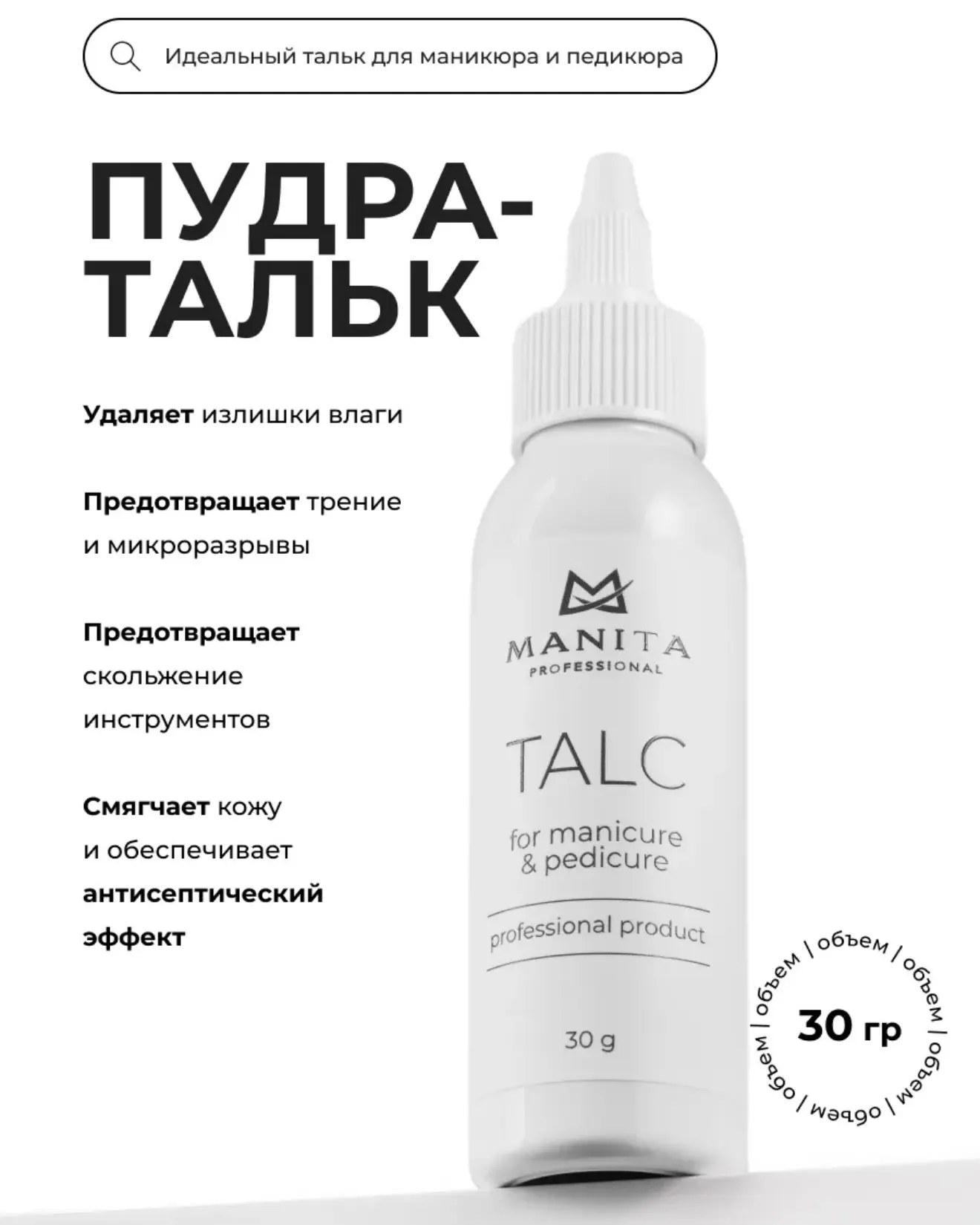 Тальк для маникюра MANITA❤️