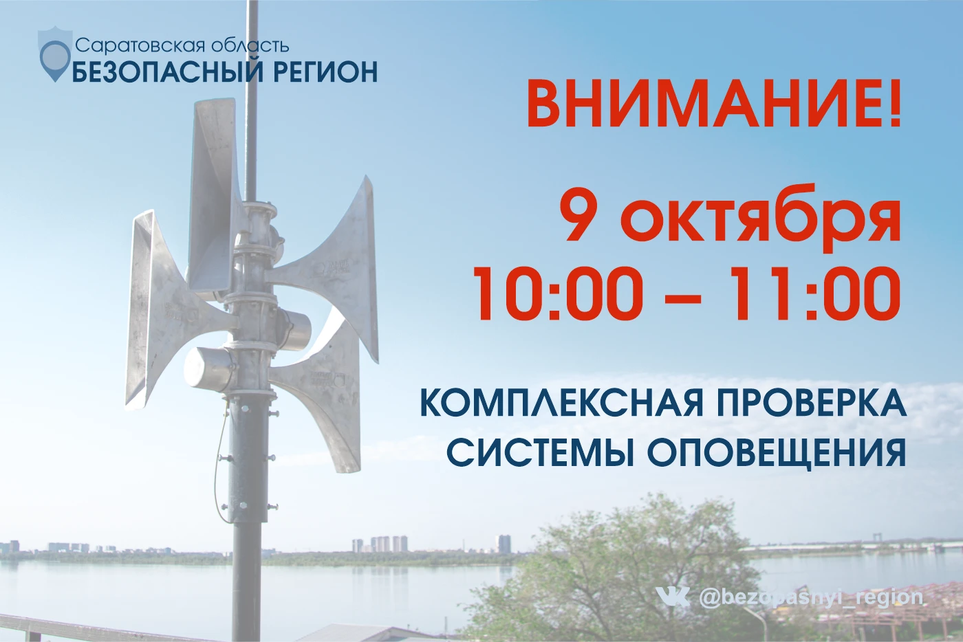 ⚡️⚡️ Важное сообщение от Безопасного Региона: перенос даты проверки системы оповещения!