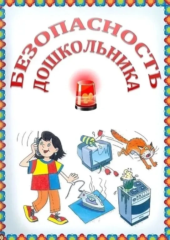 🛡️ Безопасность детей — наша главная забота!
