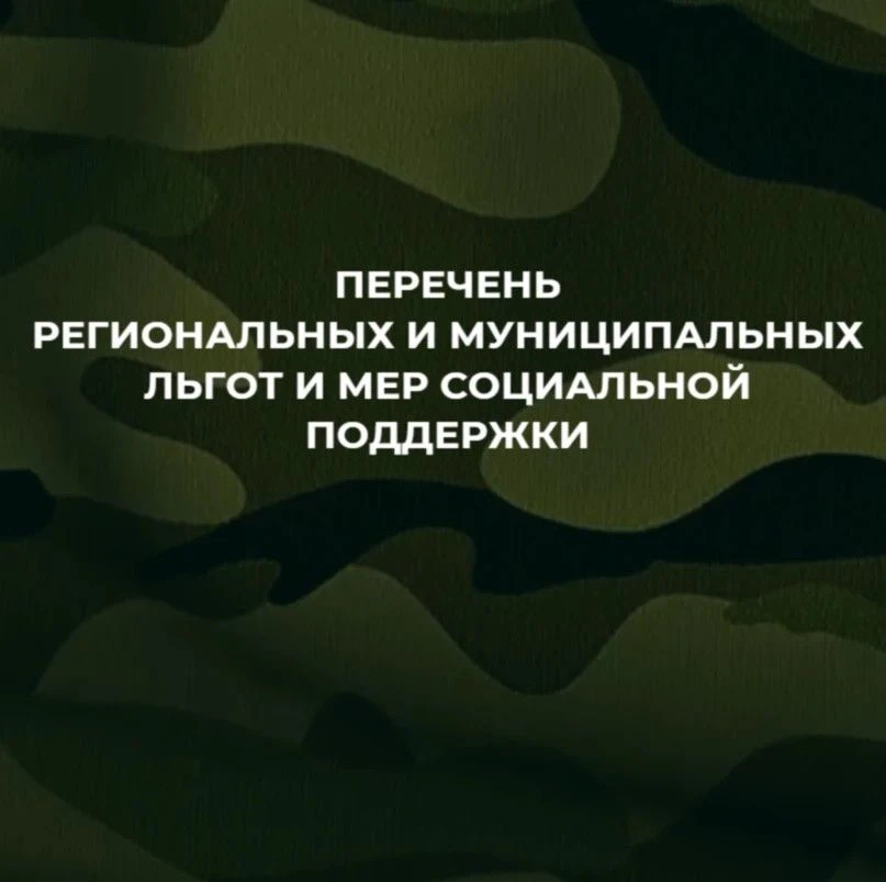 С актуальным перечнем региональных и муниципальных льгот и мер социальной поддержки, пр...