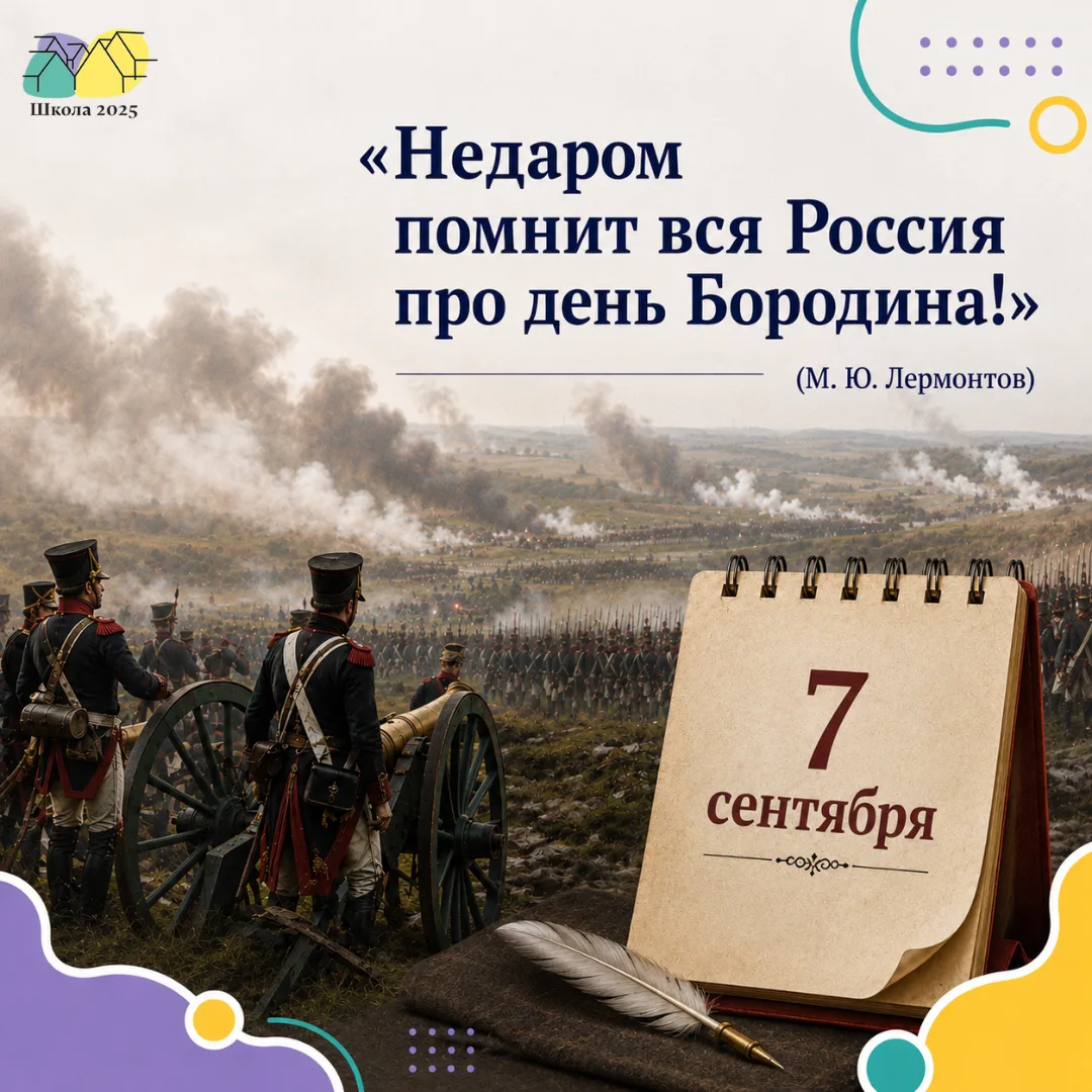 «Недаром помнит вся Россия про день Бородина!» (М. Ю. Лермонтов)