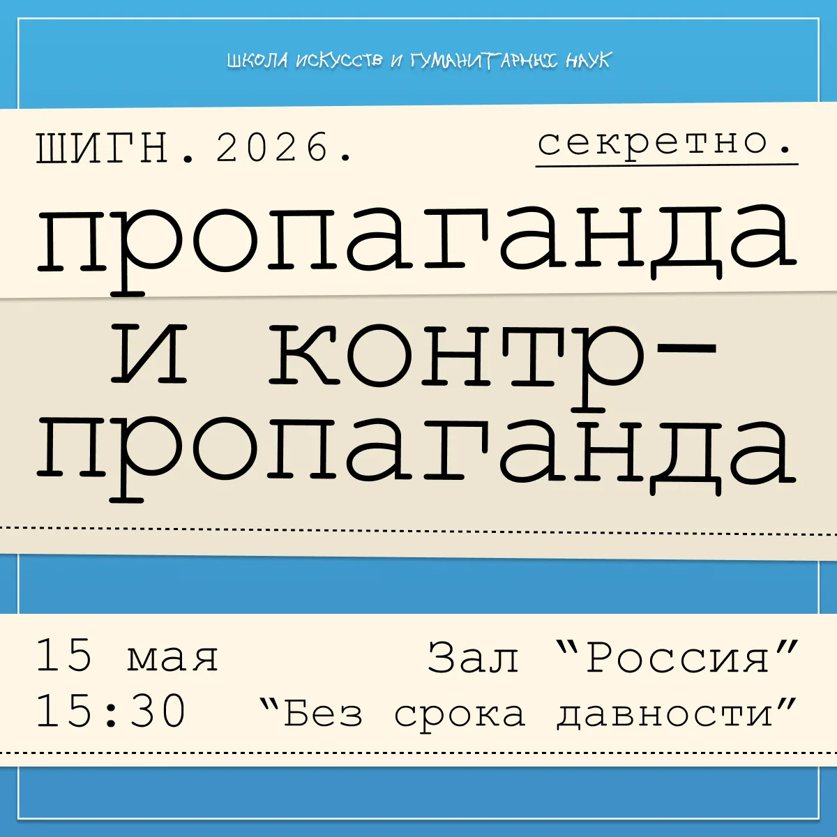 📣 Пропаганда и контрпропаганда!