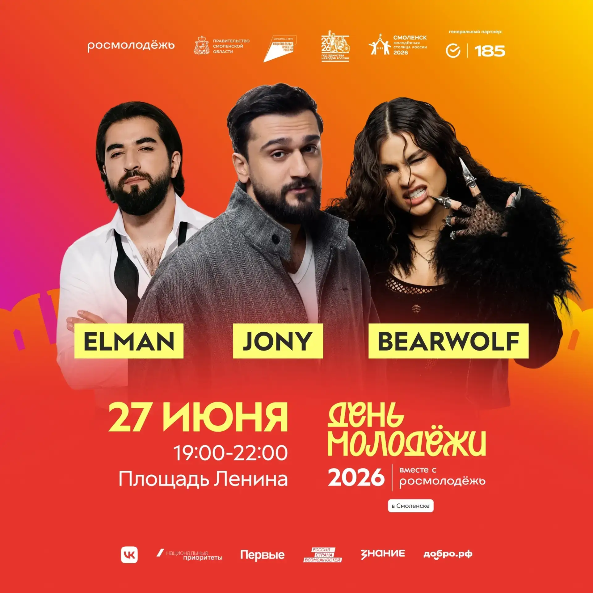 Кто из звёзд выступит на Дне молодёжи в Смоленске?