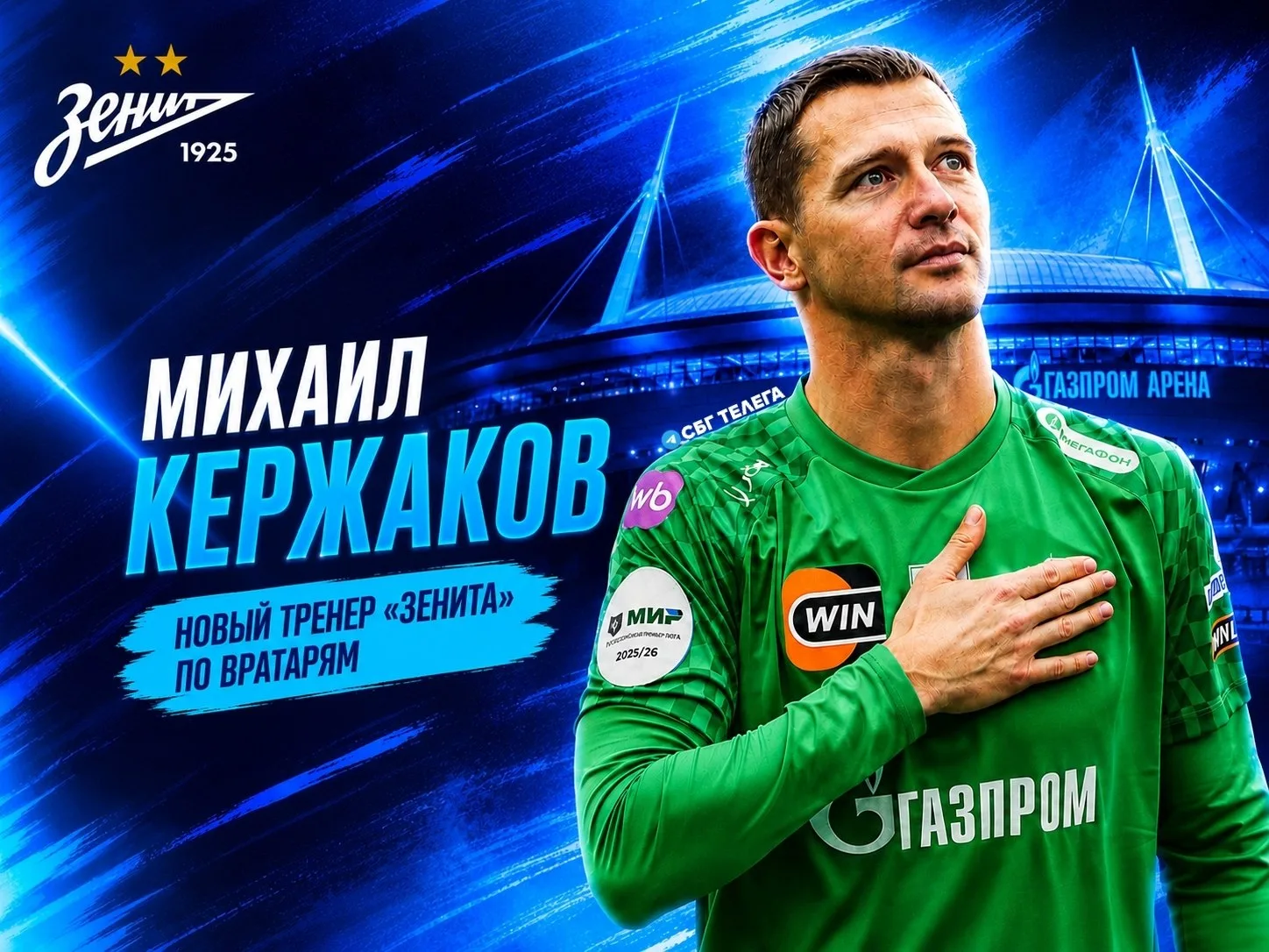 ⚡ Михаил Кержаков – новый тренер «Зенита» по вратарям: 39-летний экс-голкипер вошёл в тренерский шта