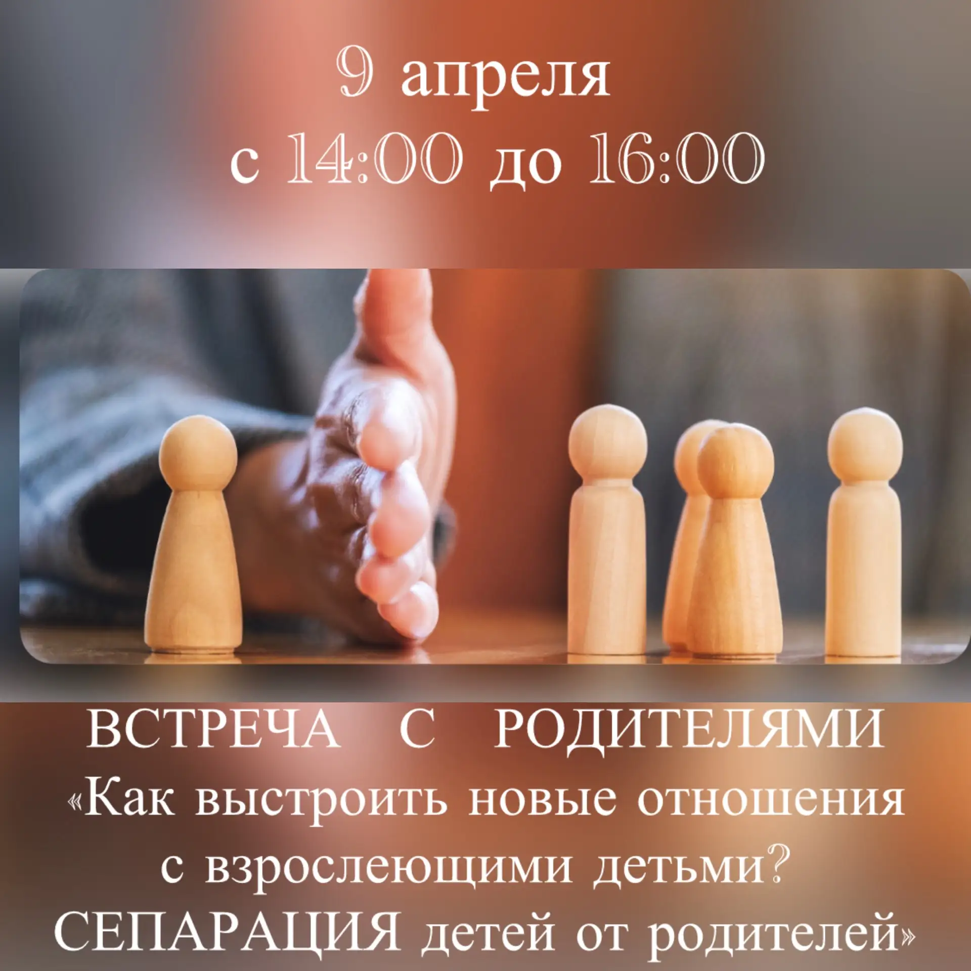 9 апреля (четверг) с 14:00 до 16:00 в Центре поддержки и помощи «Моя Семья» пройдёт Встреча с родите