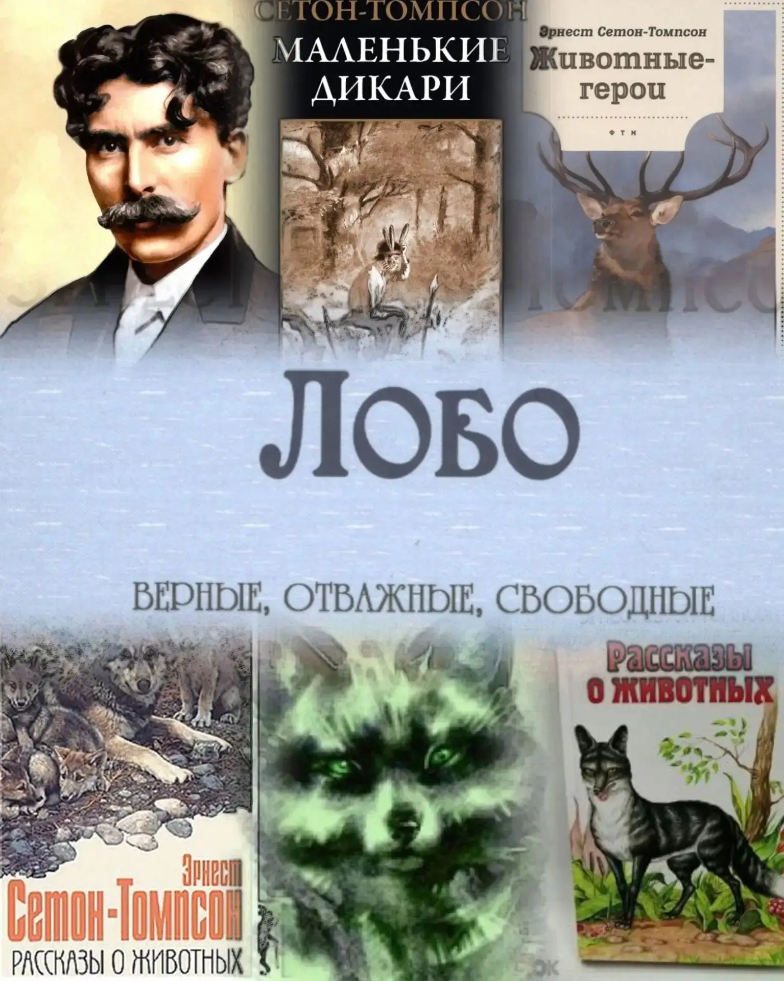 Эрнест Сетон-Томпсон (1860–1940) — канадский писатель, художник-анималист и натуралист....