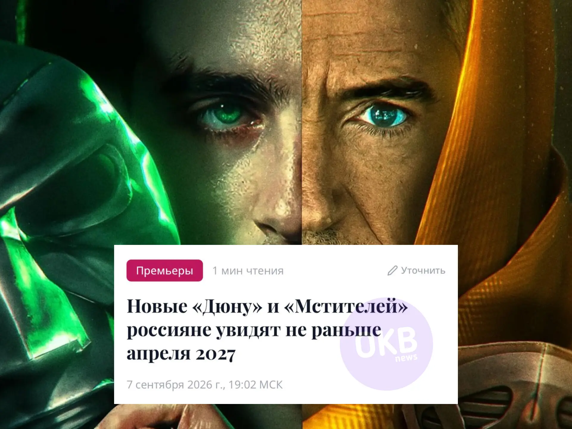 😳 Новые части «Мстителей» и «Дюны» покажут в России не раньше апреля 2027 года.