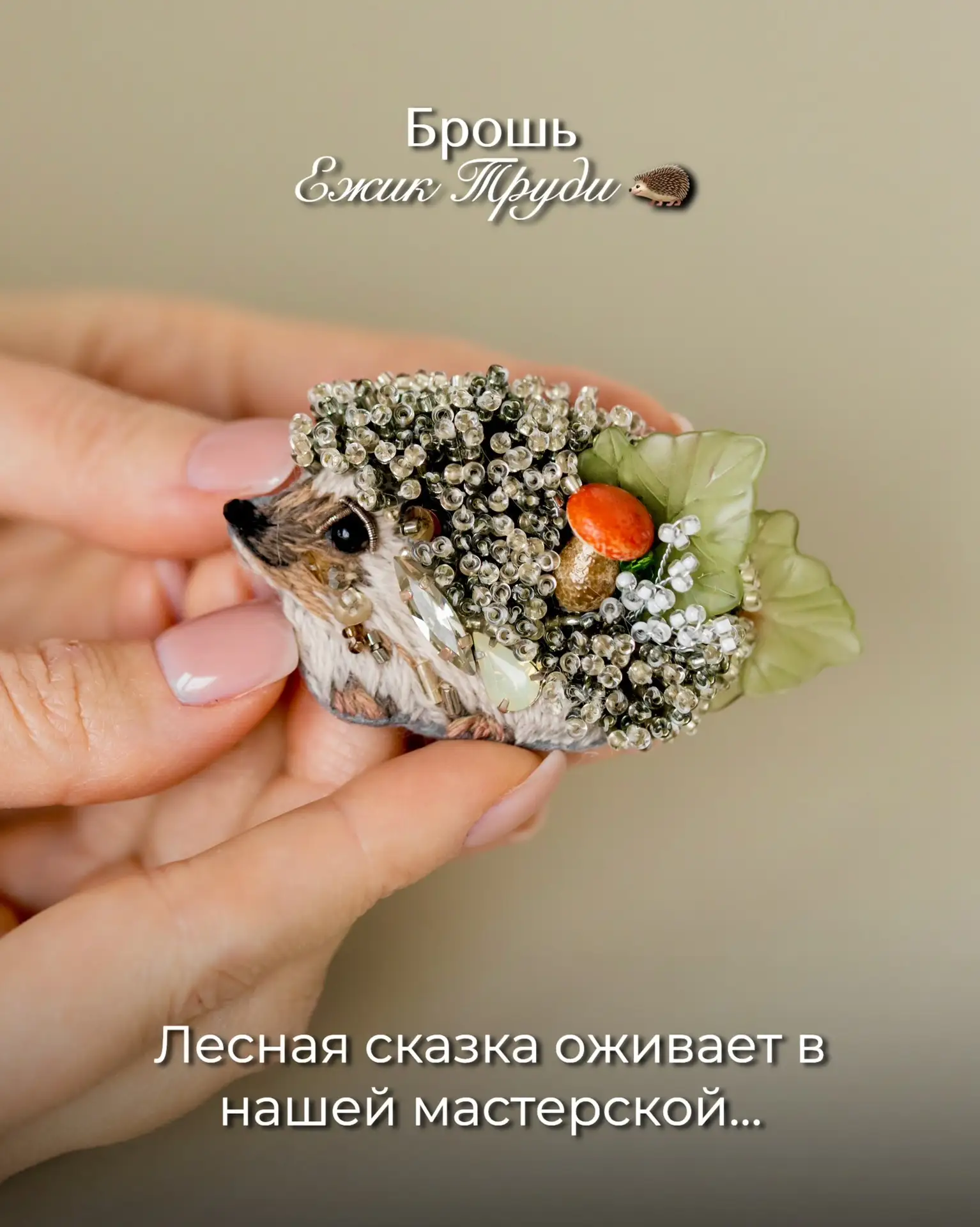 «Ежик Труди» — особенная для меня брошь, по-своему трогательная…