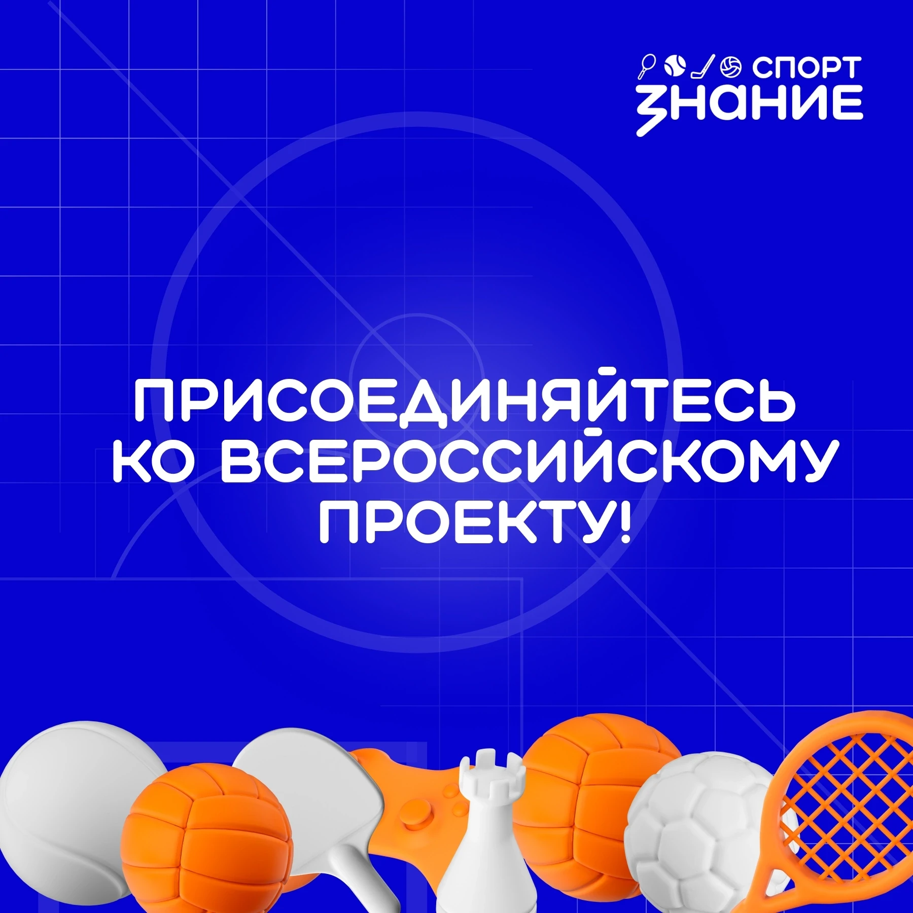 🇷🇺 Знание.Спорт уже в школах, техникумах и колледжах уже по всей стране!