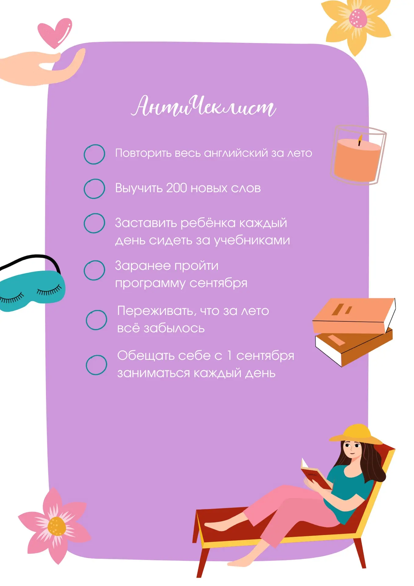 Последняя неделя лета: что точно НЕ нужно успевать до сентября ☀️