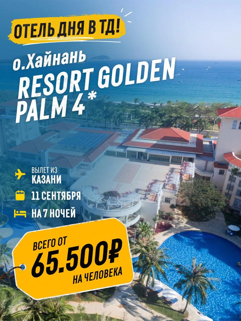 🔥 Resort Golden Palm 4*, Хайнань — 65 500 ₽ вместо 87 493 ₽