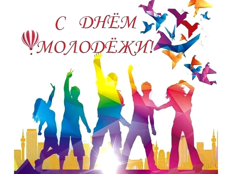 Поздравляем с Днём молодёжи! 🎉🎉🎉