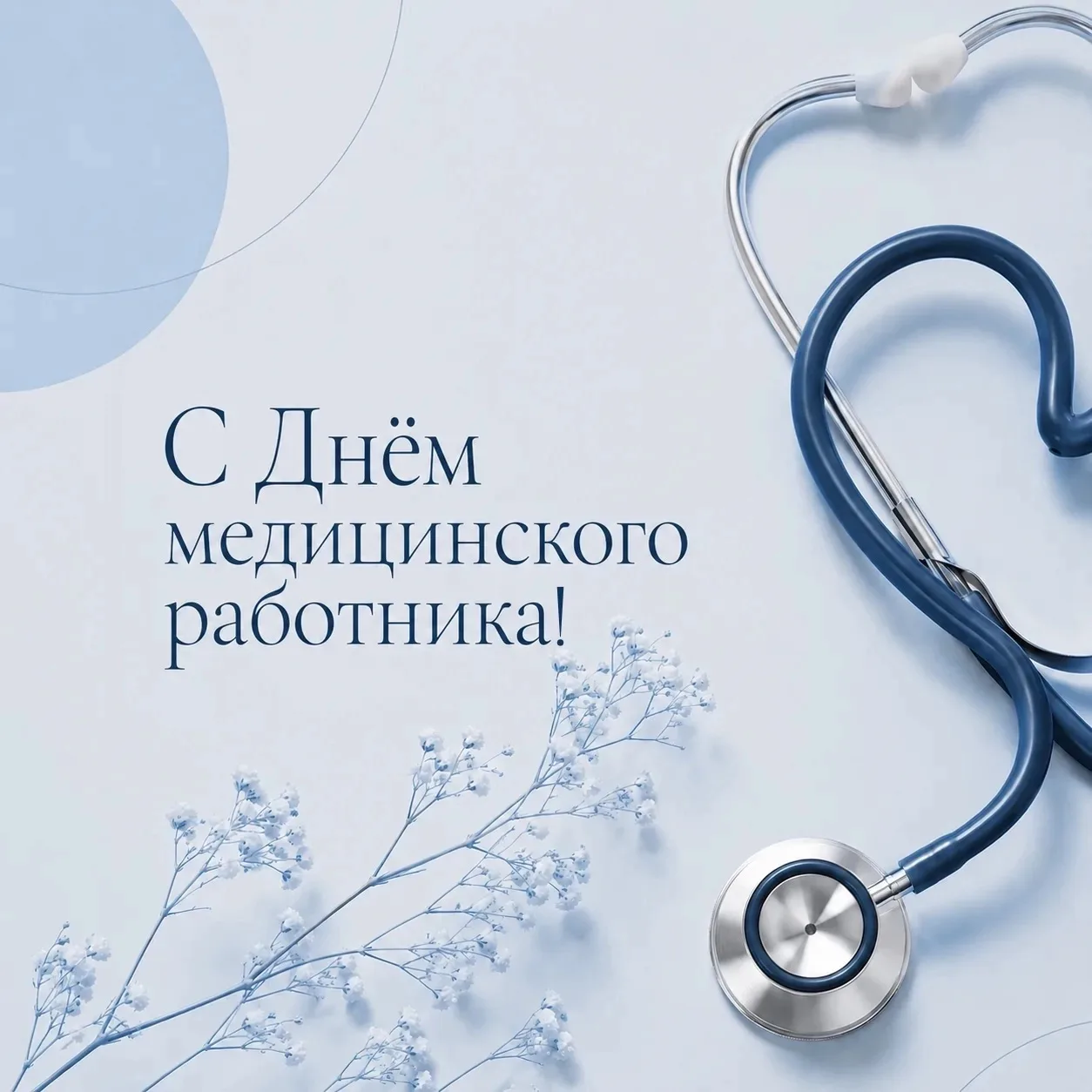 С Днём медицинского работника! 🩺

Каждый день вы встречаете пациентов, помогаете справляться с боле