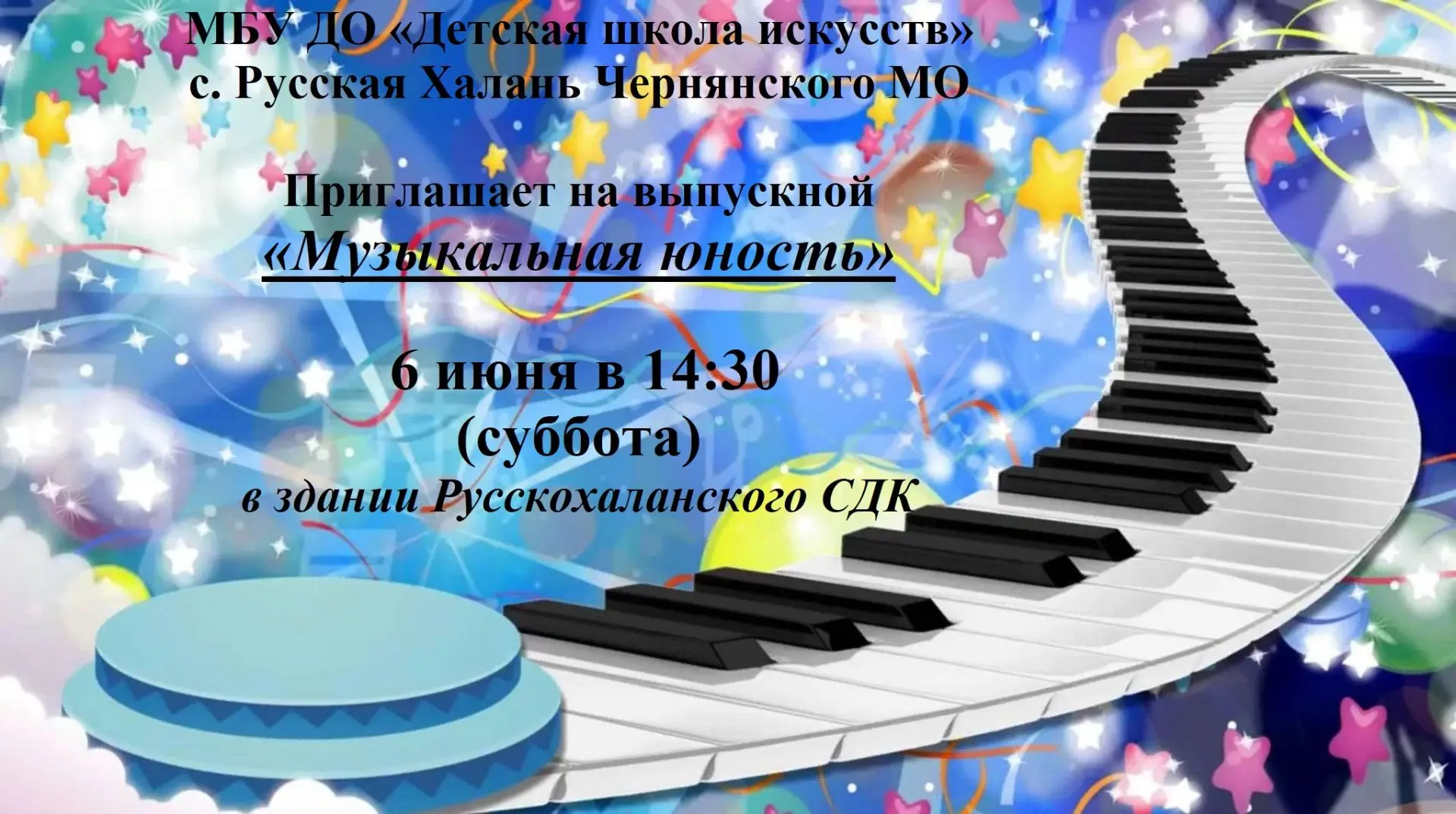 6 июня 2026 года в 14:30 в здании Русскохаланского СДК в нашей Детской школе искусств произойдет соб