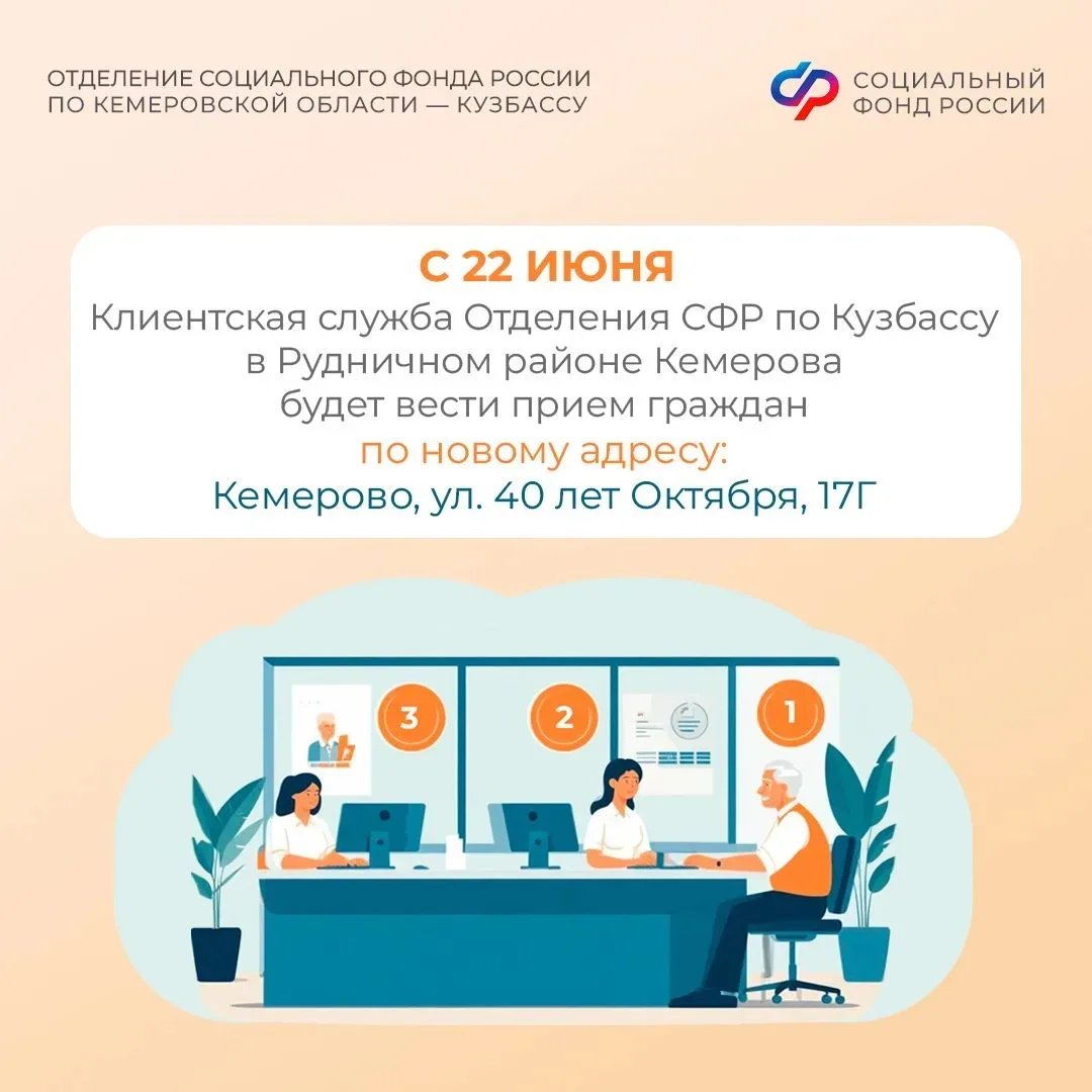 Клиентская служба Отделения СФР по Кузбассу в Рудничном районе Кемерова переезжает на у...
