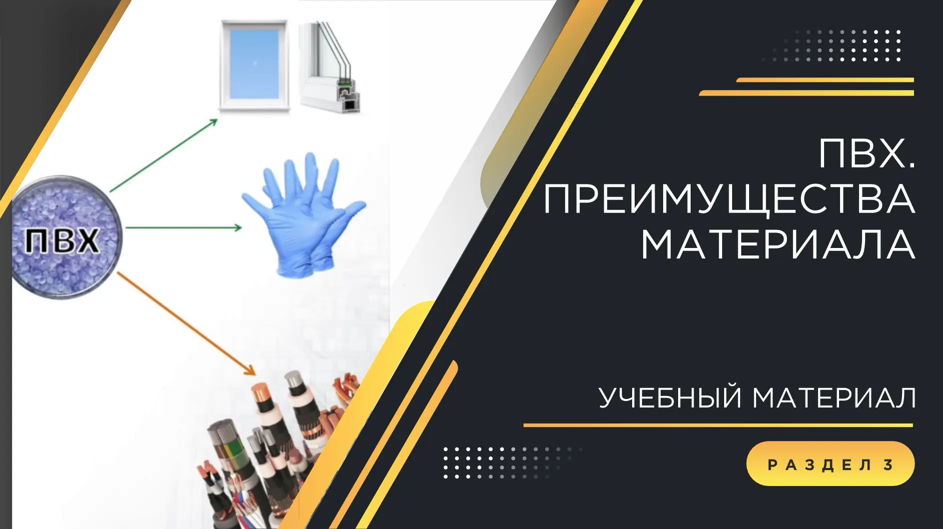 ⚡️Часть 3. Погружение в кабельный мир: ПВХ. Преимущества материала