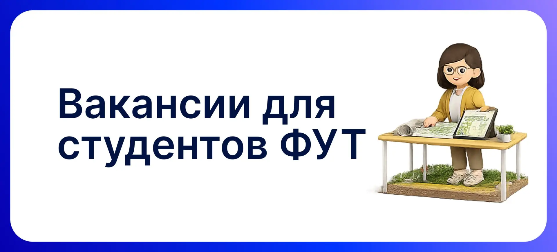 Вакансии для ФУТ: