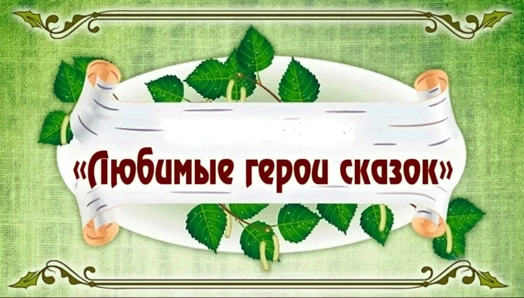 🌟Творческая мастерская «Мой любимый сказочный герой» стала путешествием в мир сказки и фантазии для