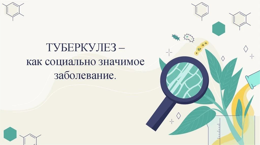 Социально значимые заболевания — это такие болезни, которые широко распространены в обществе, могут 
