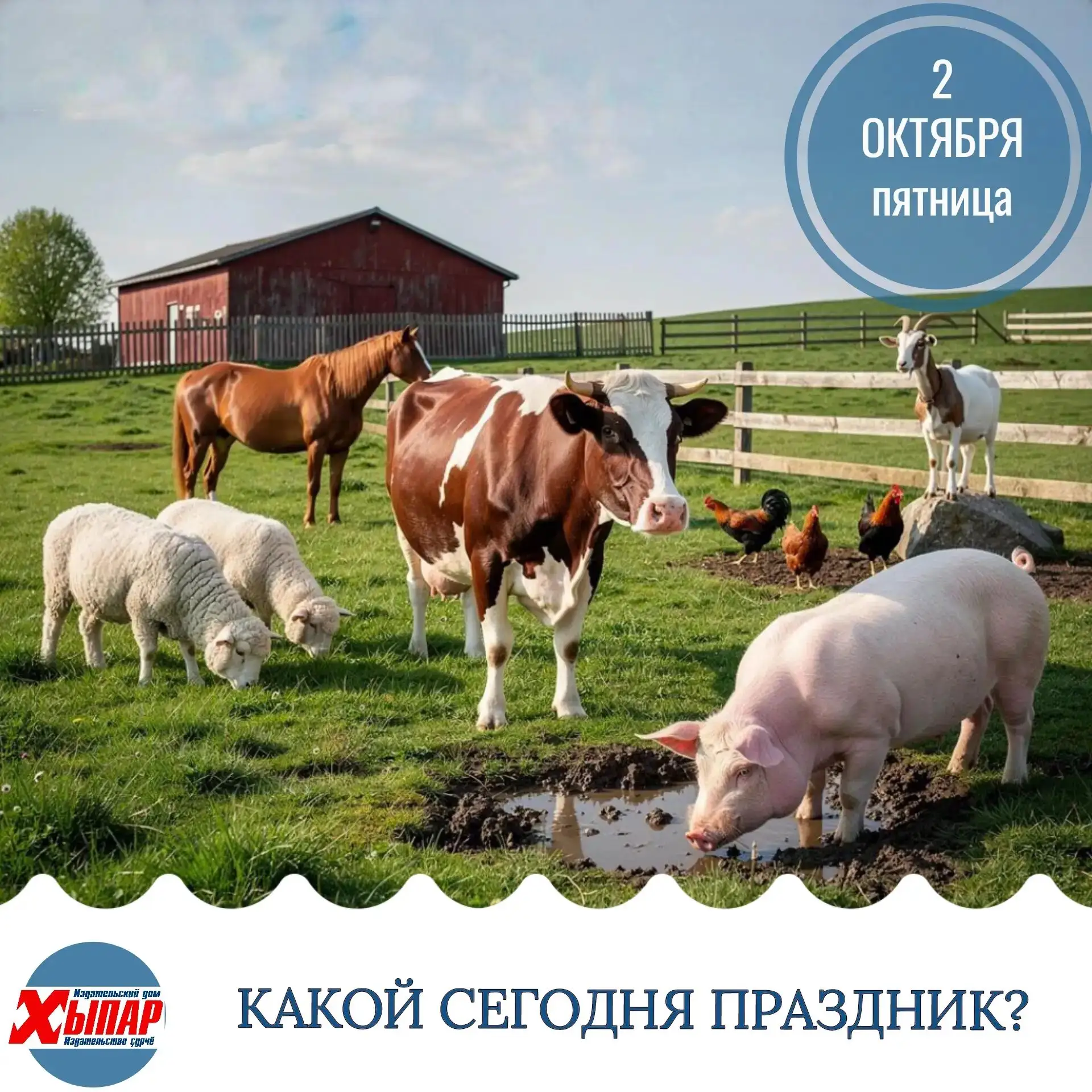 📆 Сегодня – Всемирный день сельскохозяйственных животных.
