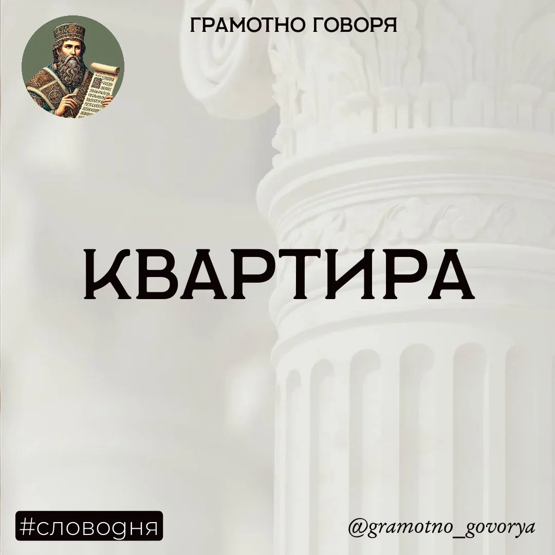 Как появилась «квартира»?

Этимология слова «квартира» ведет нас прямиком в эпоху Римской империи. С