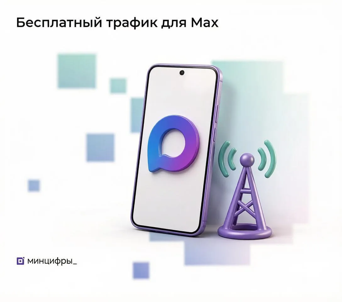🔔Крупнейшие операторы связи запустили бесплатный и безлимитный доступ к мессенджеру Мах.