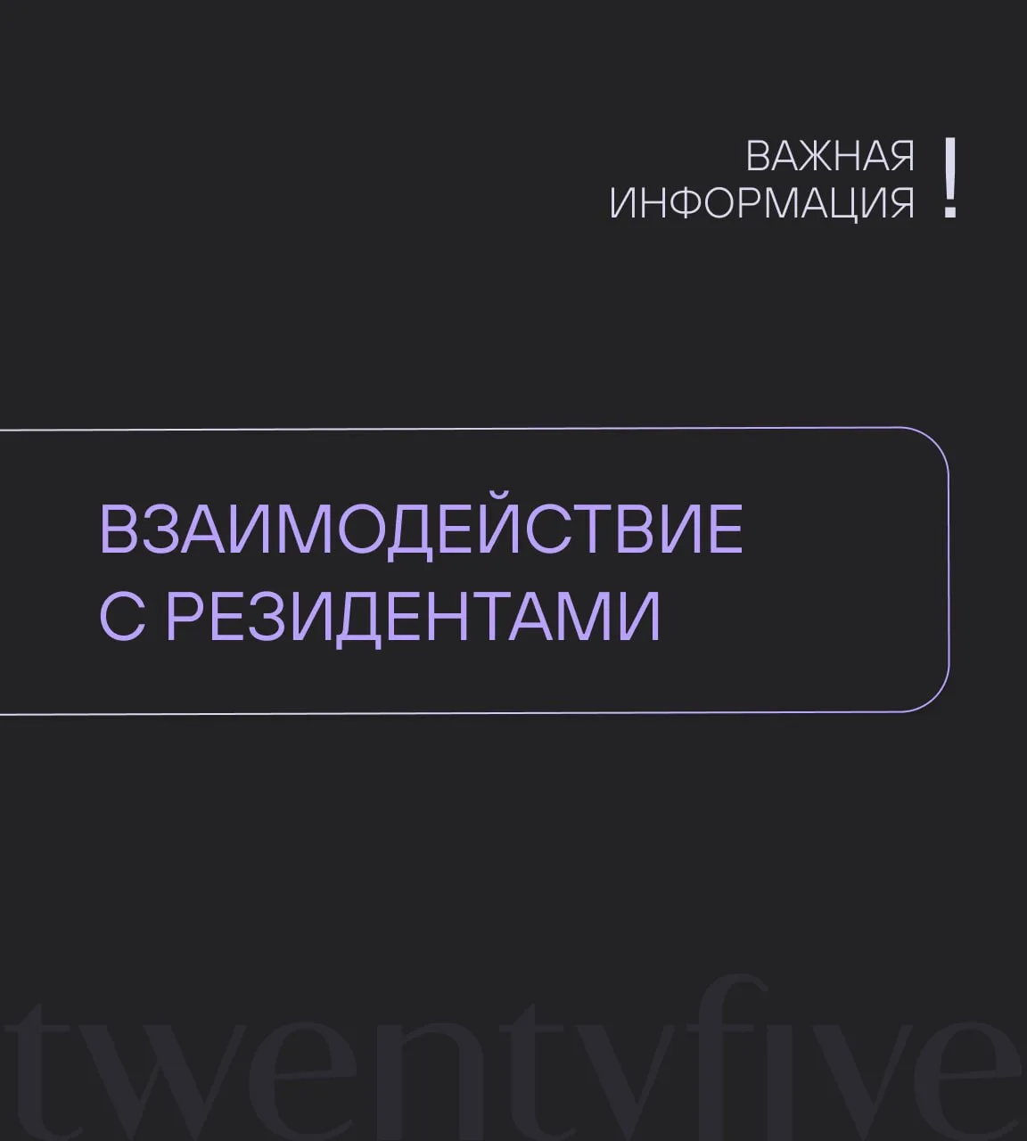 Уважаемые резиденты,