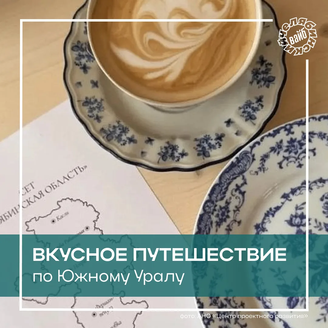 🥘 Объехать весь Южный Урал за один обед? Теперь это реально