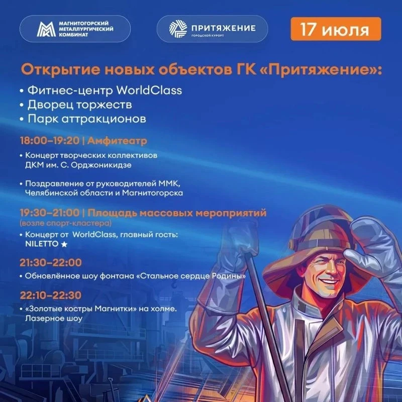 💥В этом году День металлурга и День города Магнитогорск отмечает в «Притяжении». И это будет гранди