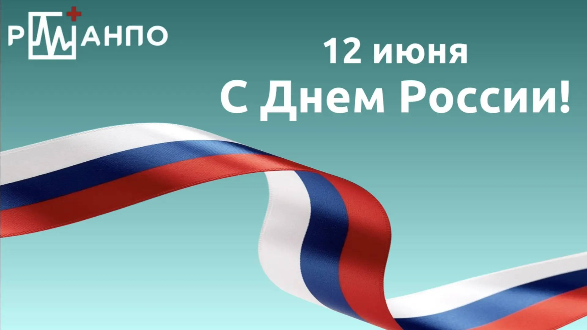 🇷🇺 РМАНПО поздравляет вас с Днем России!

Этот праздник объединяет всех, кто искренне гордится ист