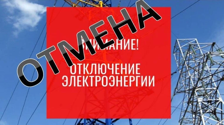 Внимание‼️ Отмена отключения электроэнергии на 13 августа с 9:00  до 19:00 в поселке До...