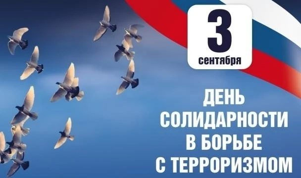 Ежегодно 3 сентября в России отмечается День солидарности в борьбе с терроризмом. Эта п...