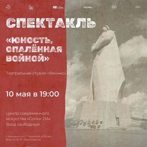 Театральная студия "Феникс" приглашает на спектакль «Юность, опалённая войной»