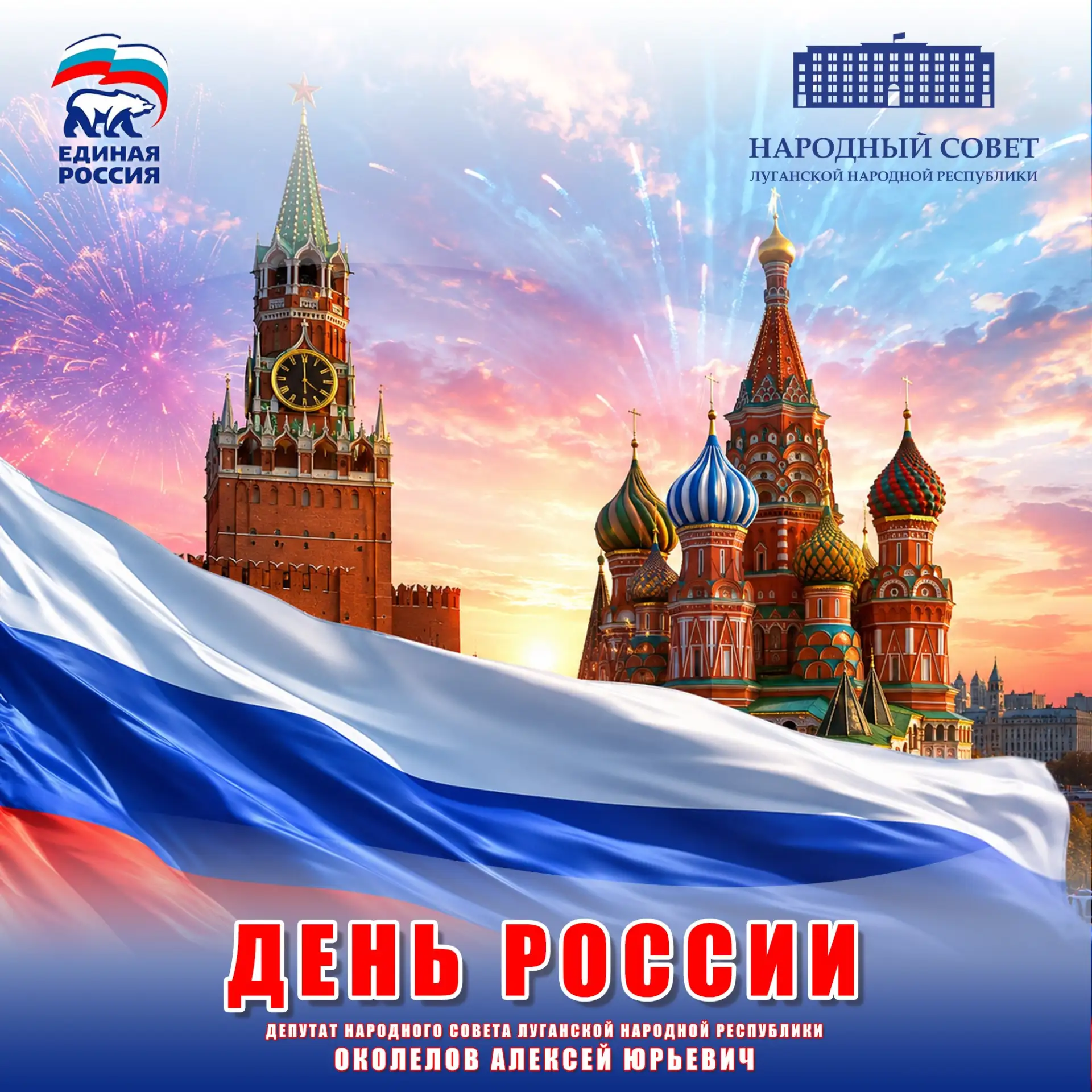 Поздравляю с Днём России! Этот праздник объединяет всех, кто любит нашу необъятную страну, её уникал