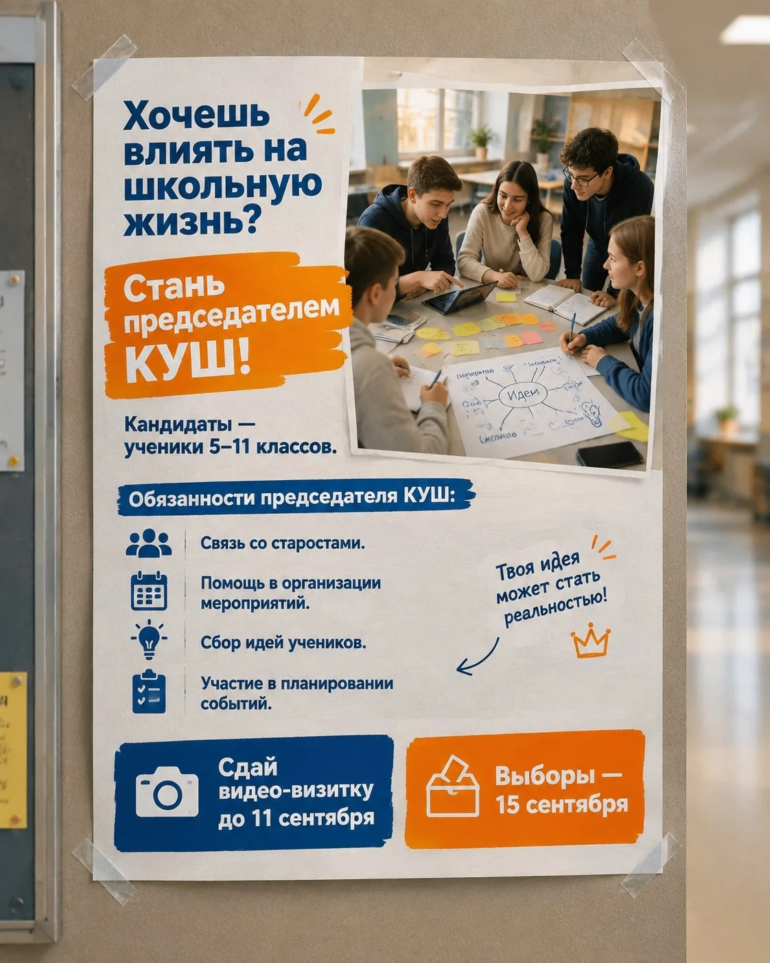 📢 Выборы председателя Комитета Управления Школьников (КУШ)! 📢Хочешь влиять на школьну...