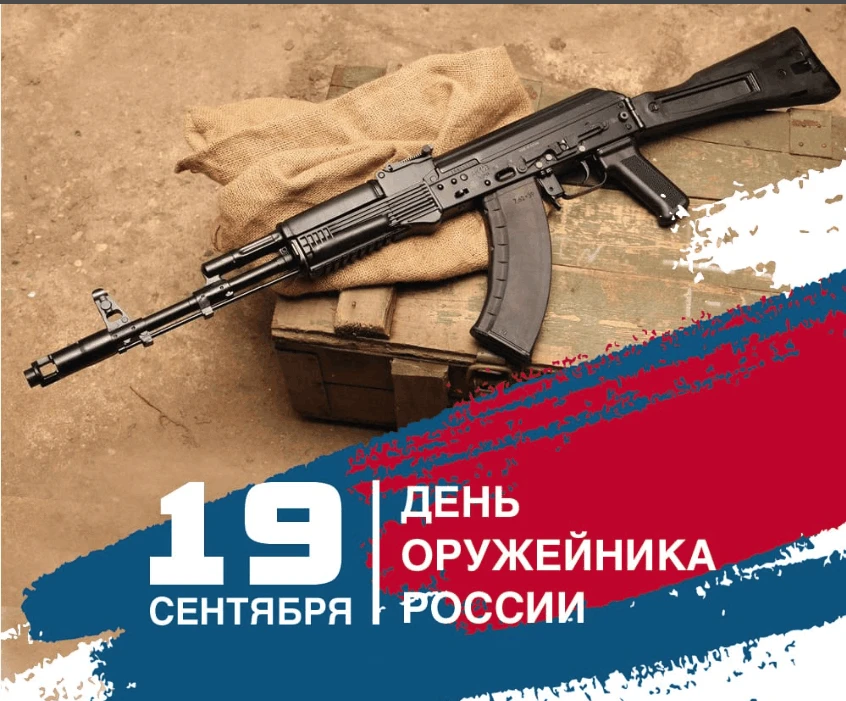 ДЕНЬ ОРУЖЕЙНИКА