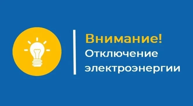 Запланирована работа  с погашением электроэнергии на