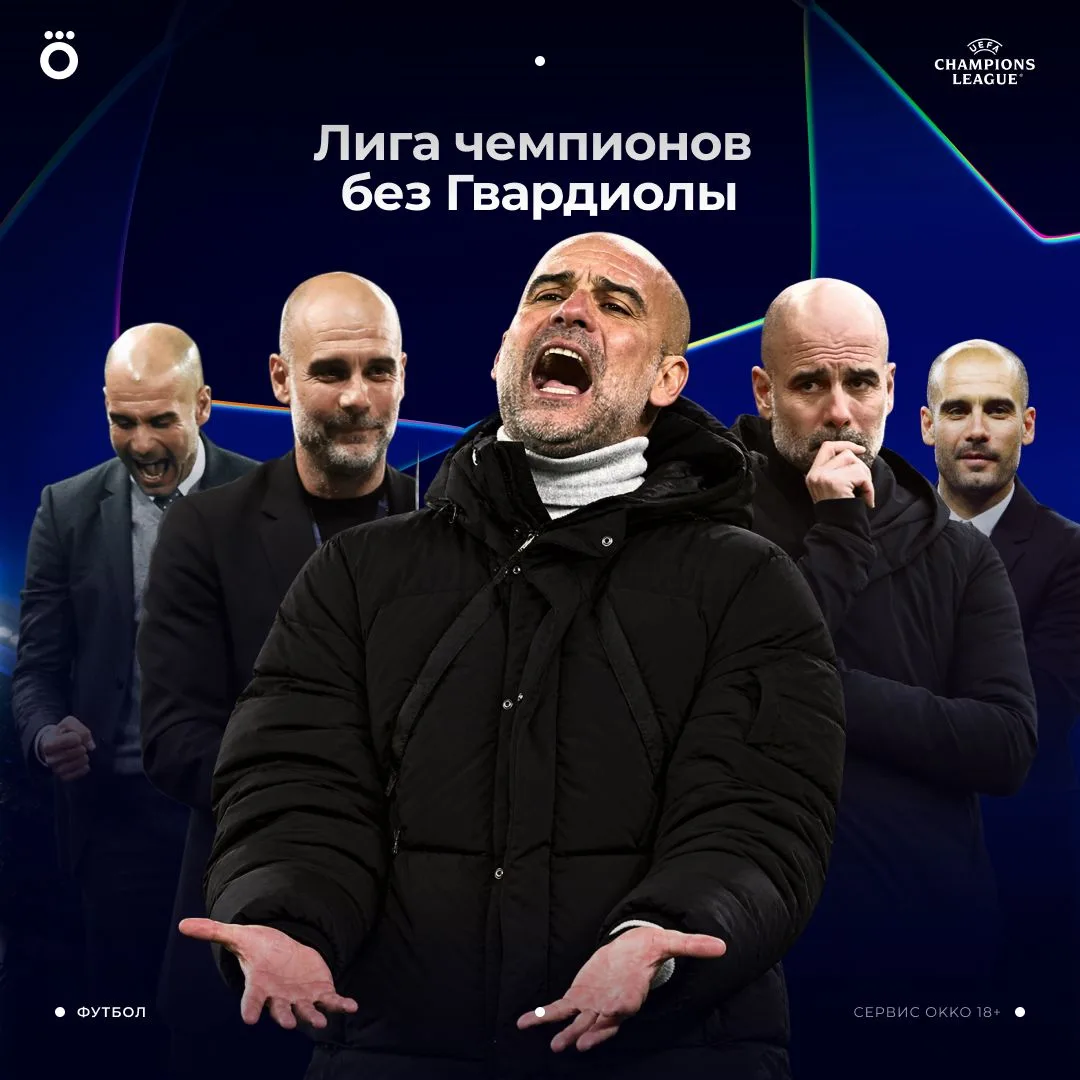 ЛЧ без Гвардиолы. 13 сезонов подряд мы видели Пепа в еврокубках 🥹