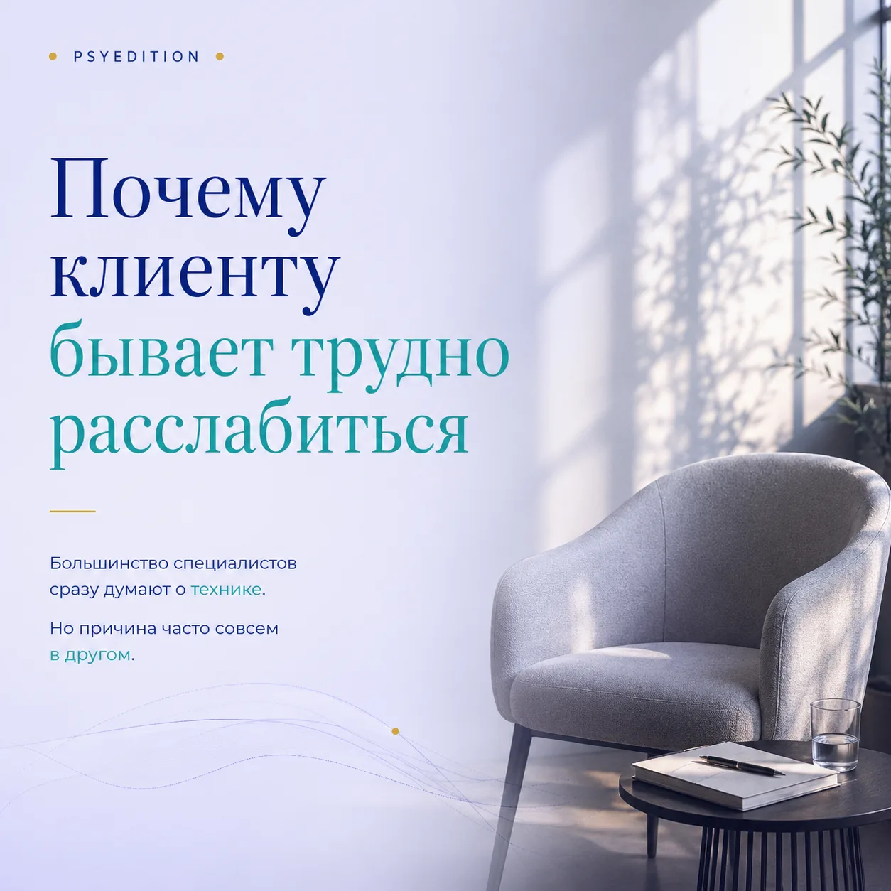 Почему клиенту бывает трудно расслабиться? 🧠