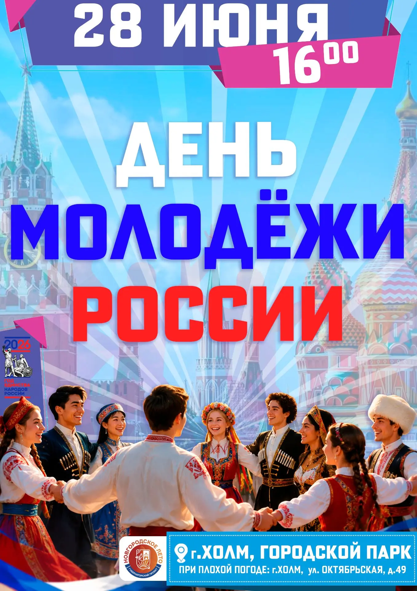 🔥ВСЕМ В ПАРК! День молодежи России в Холме уже близко! 🔥

28 июня ждем каждого из вас в Городском 
