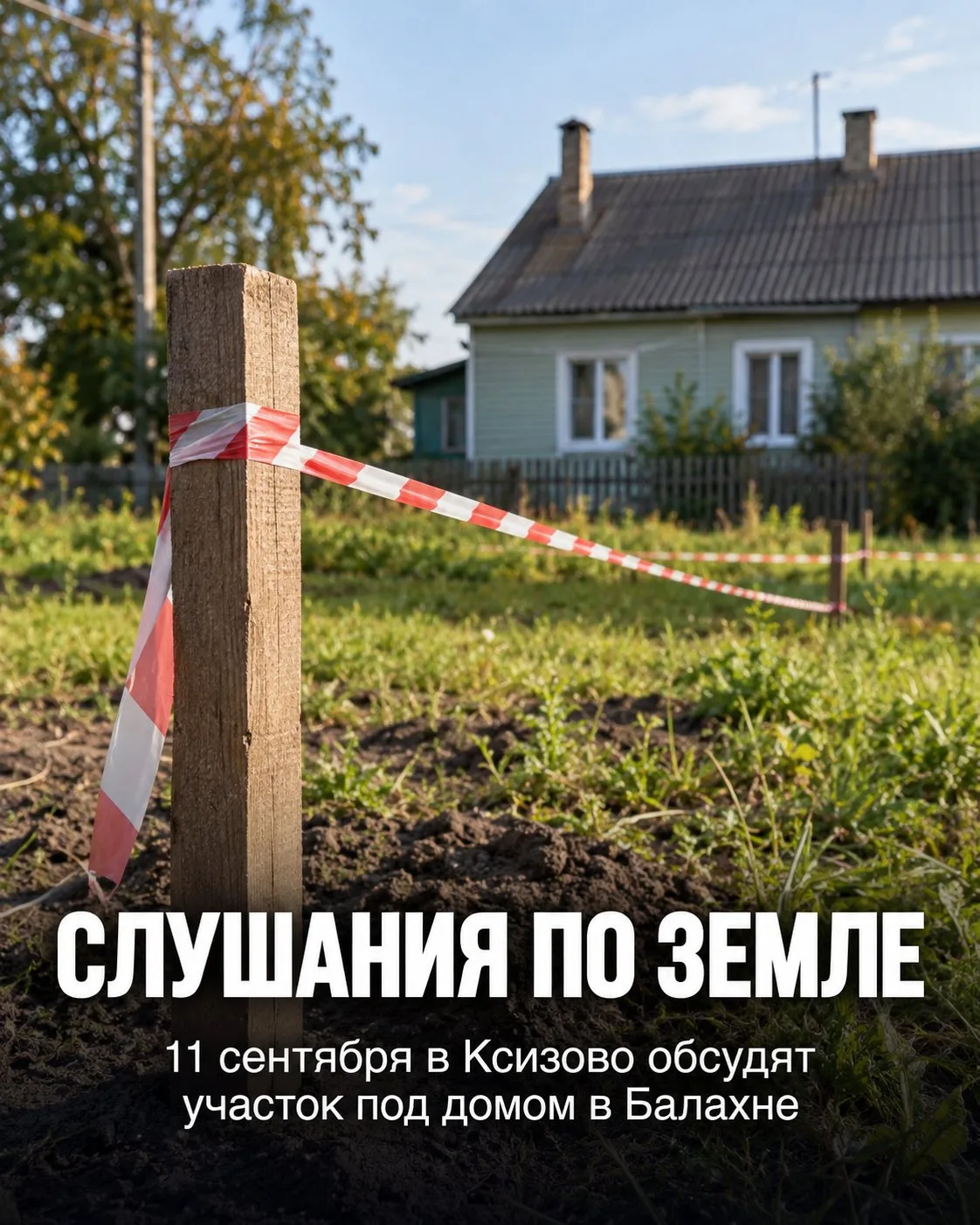 🏠 В Ксизово обсудят участок под двухквартирным домом в Балахне