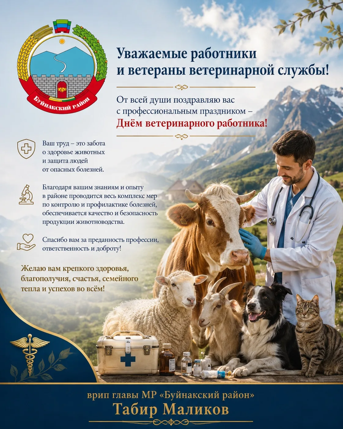 🔹Уважаемые работники и ветераны ветеринарной службы! От всей души поздравляю вас с про...