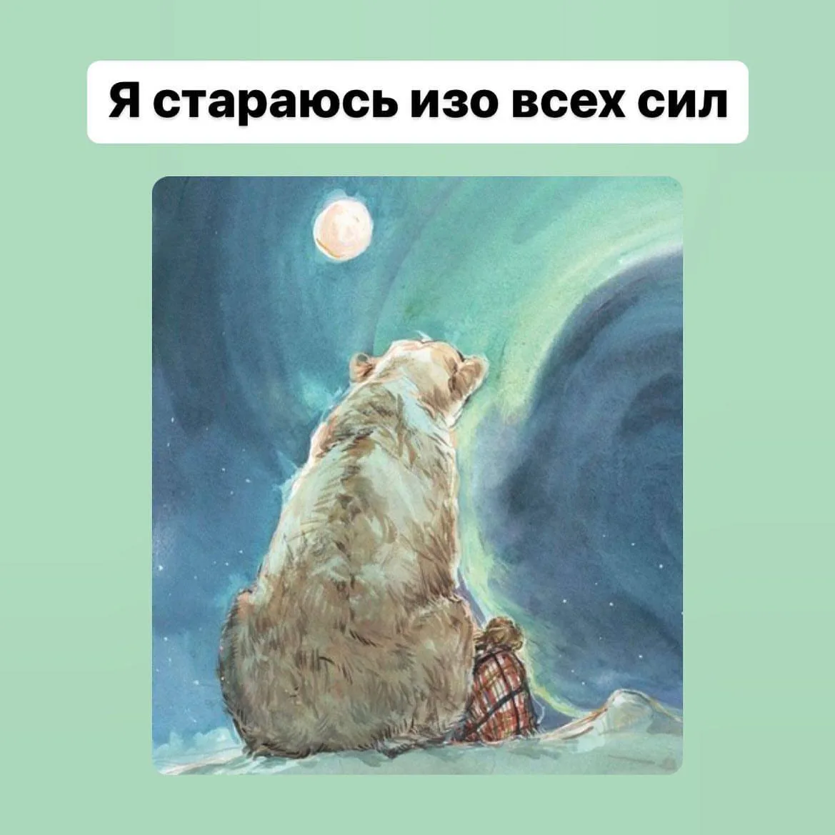 Я стараюсь изо всех сил!  Я стараюсь быть для детей милой и очень хорошей!  И ничего! Ничего не полу