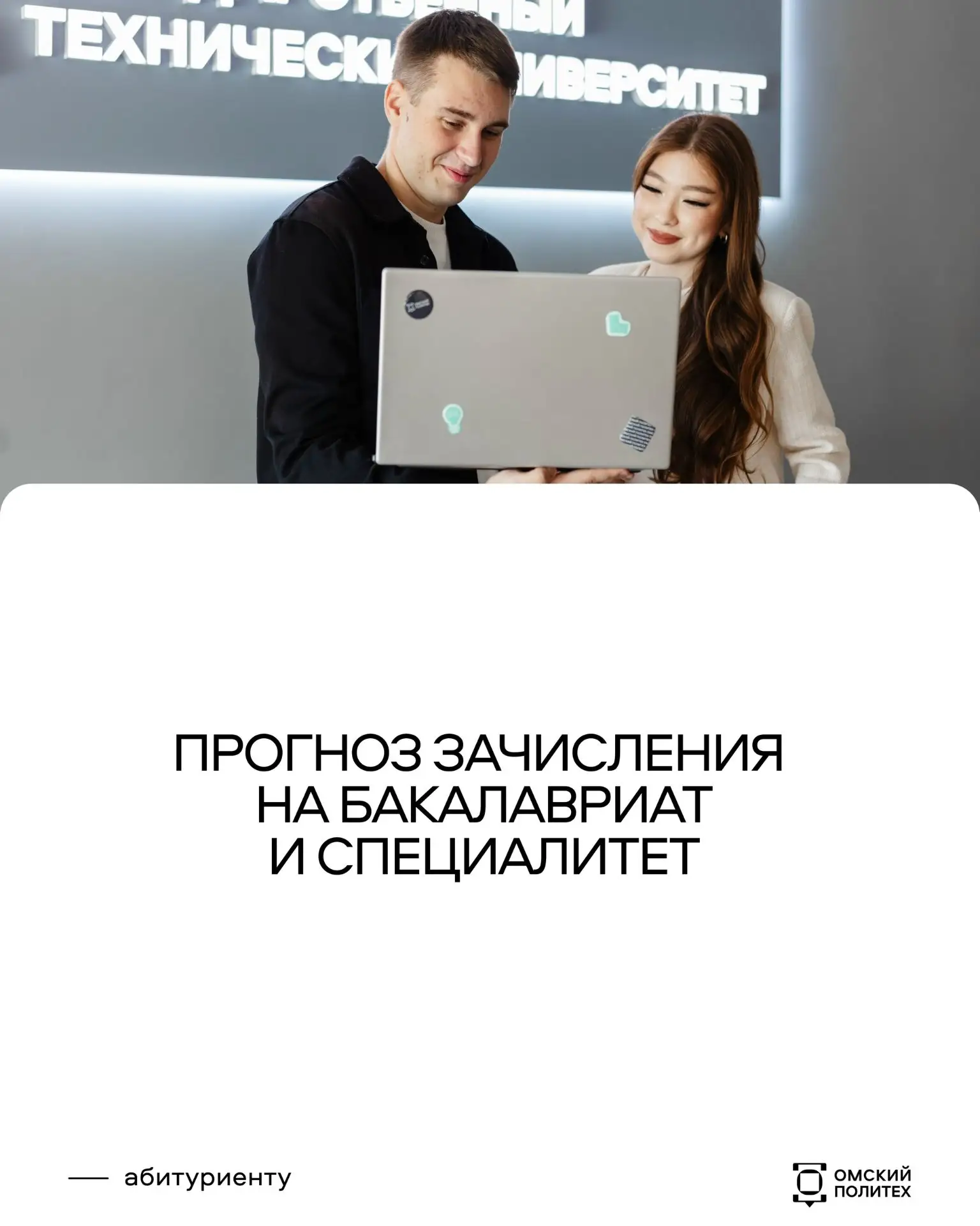 Если бы зачисление было сегодня 😉

#абитуриентОмГТУ, прямо сейчас можешь оценить свои шансы на пост