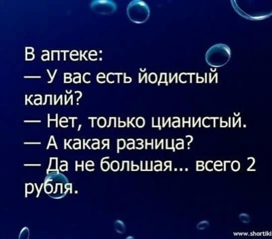 А теперь про калий

П: «Доктор, вы утром про натрий напугали, я теперь солонку вообще спрятал от гре