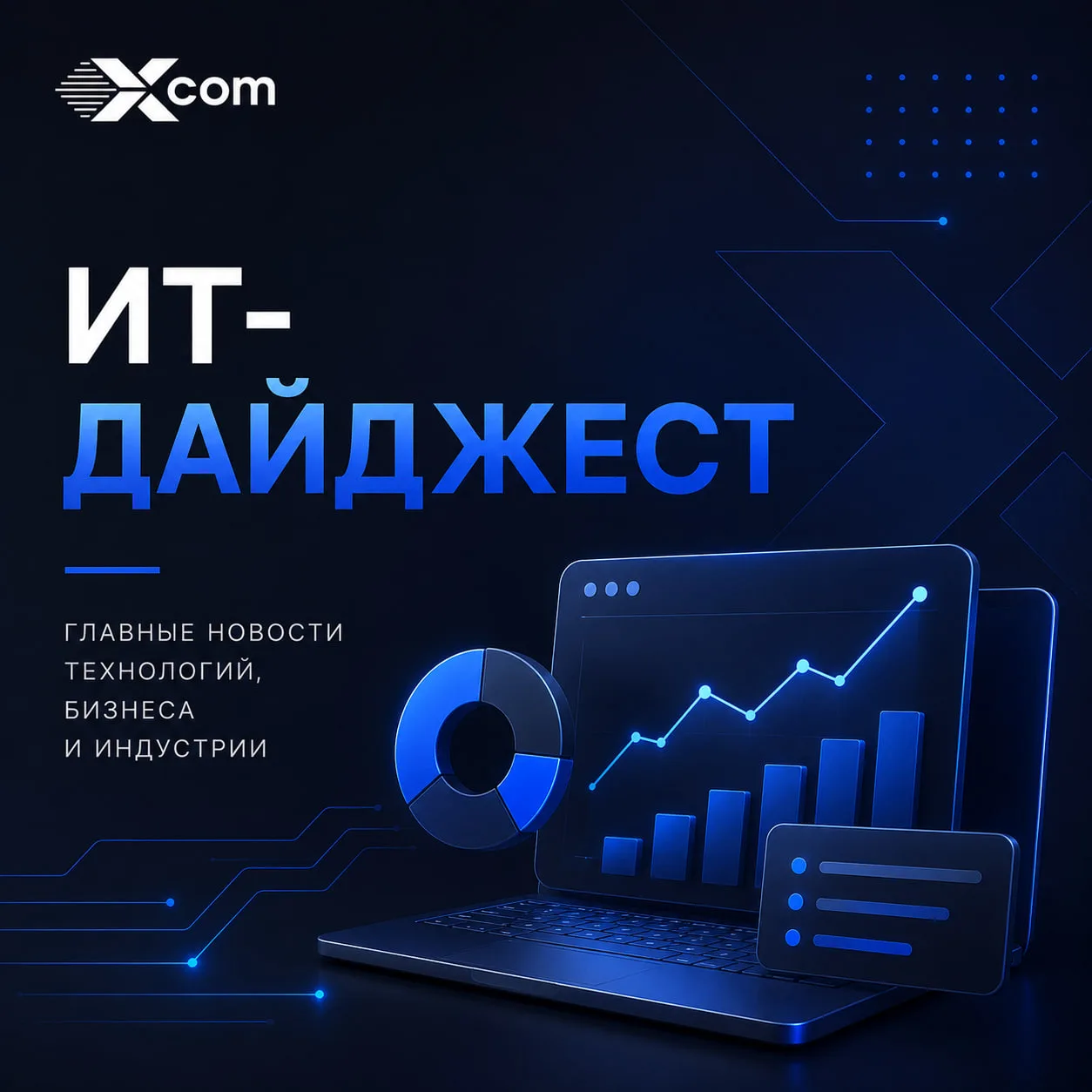 ИТ-дайджест