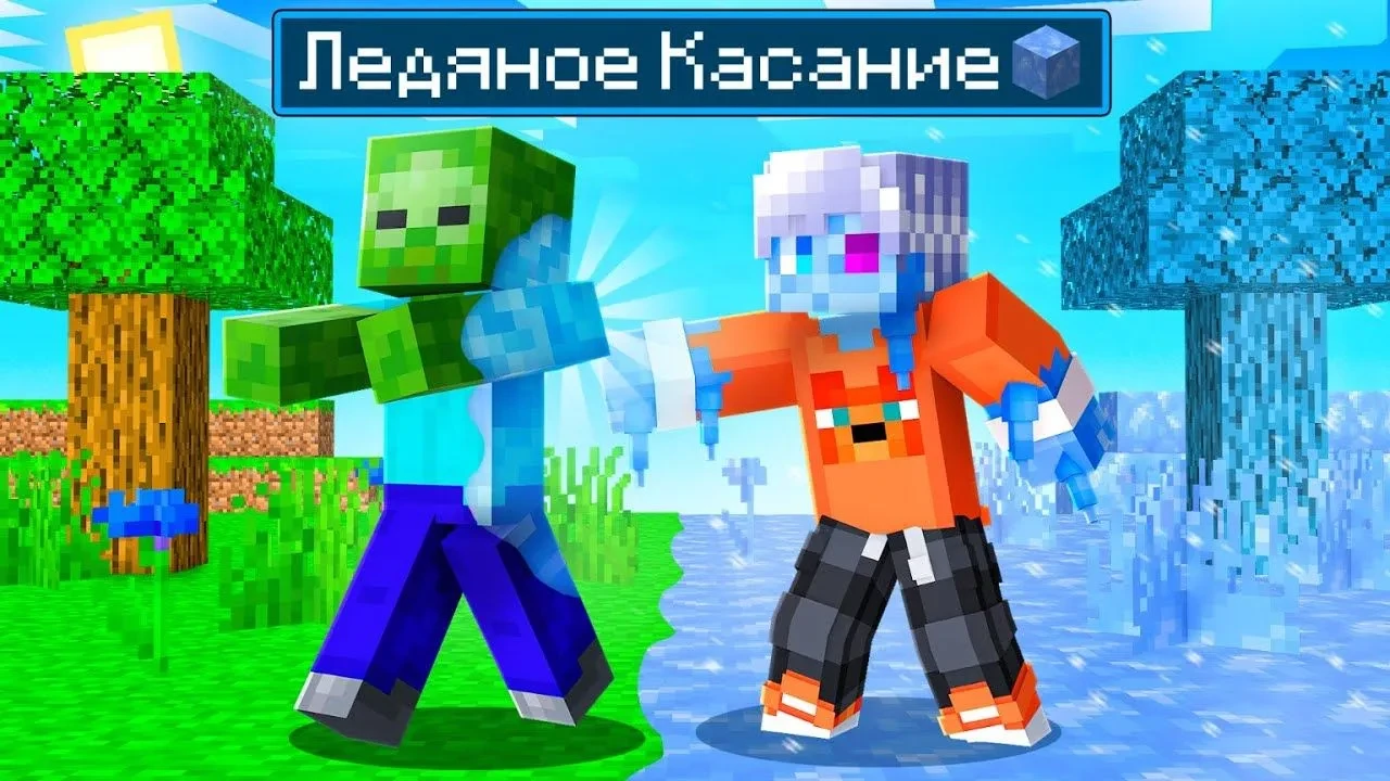 В новом видео по Minecraft всё, к чему прикасается автор, мгновенно превращается в лёд....
