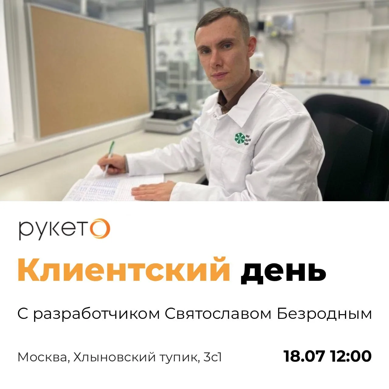 🔥 Друзья, уже завтра, 18 июля, ждём вас на клиентском дне со Святославом Безродным в шоуруме Рукето