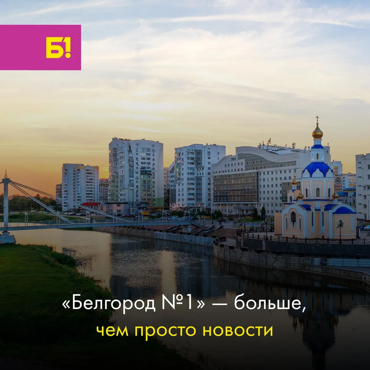 Наш канал «Белгород №1. Жизнь» входит в большую семью каналов «Белгород №1».