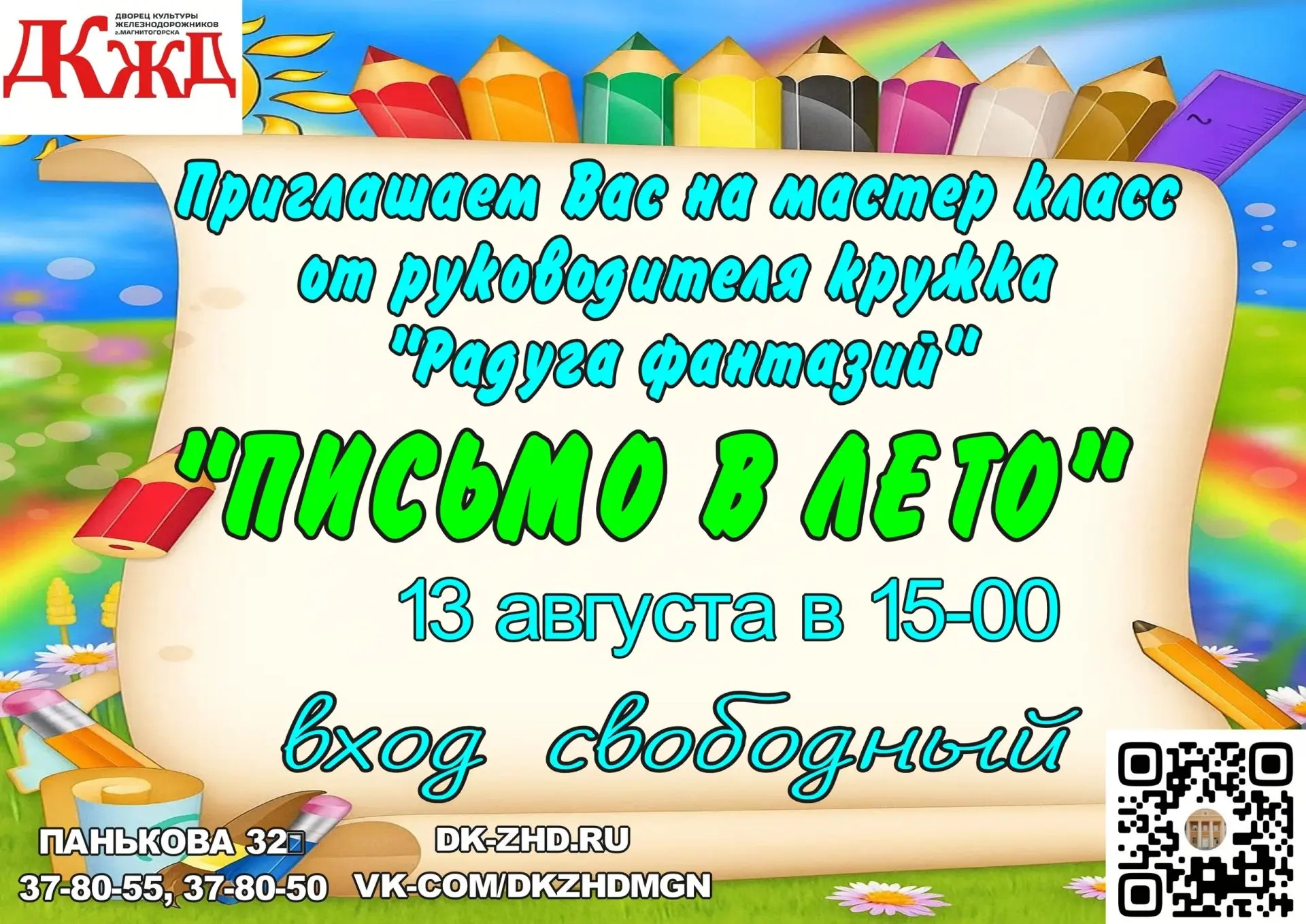 Дворец культуры железнодорожников приглашает всех окунуться в мир творчества и ярких эм...